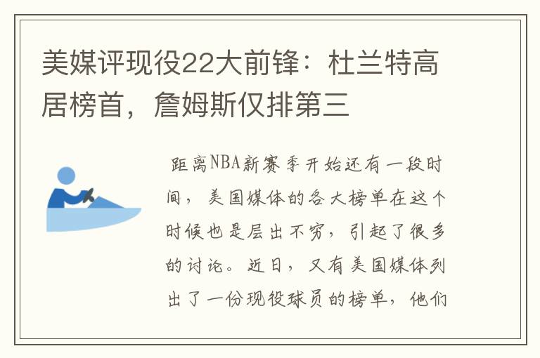 美媒评现役22大前锋:杜兰特高居榜首,詹姆斯仅排第三