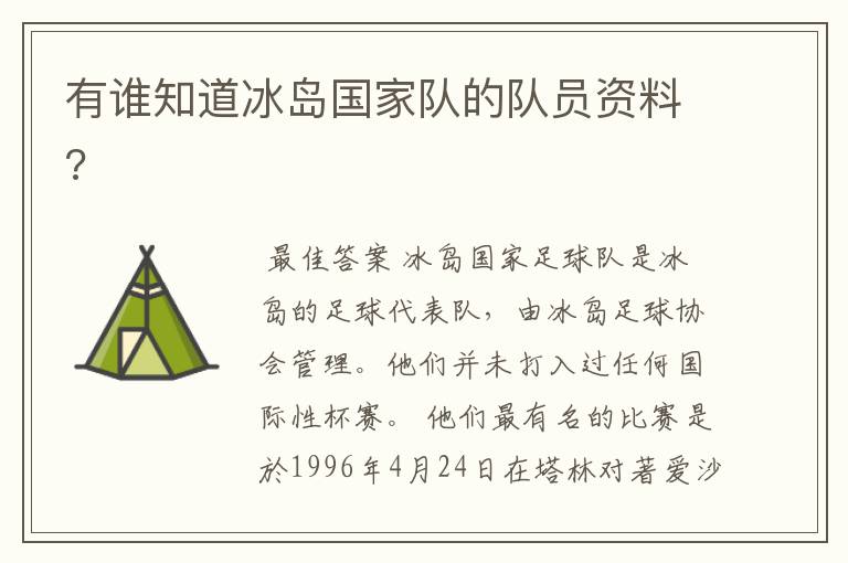 有谁知道冰岛国家队的队员资料?
