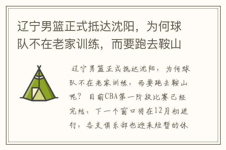 辽宁男篮正式抵达沈阳,为何球队不在老家训练,而要跑去鞍山呢?