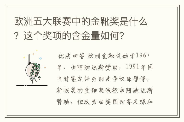 欧洲五大联赛中的金靴奖是什么?这个奖项的含金量如何?