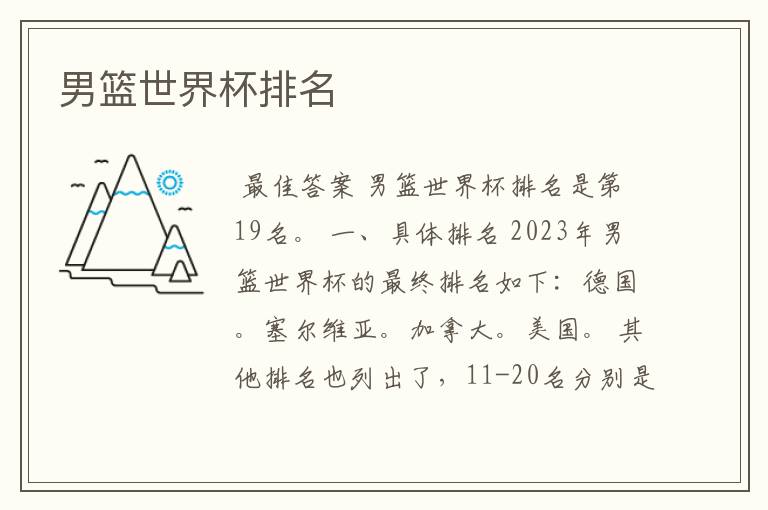 男篮世界杯排名