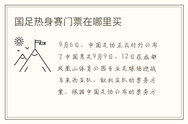 国足热身赛门票在哪里买
