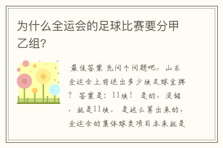 为什么全运会的足球比赛要分甲乙组?