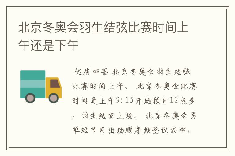 北京冬奥会羽生结弦比赛时间上午还是下午