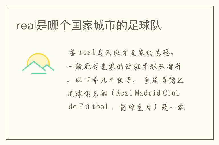 real是哪个国家城市的足球队