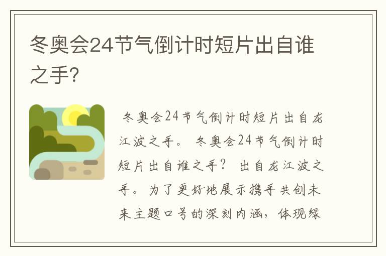 冬奥会24节气倒计时短片出自谁之手?
