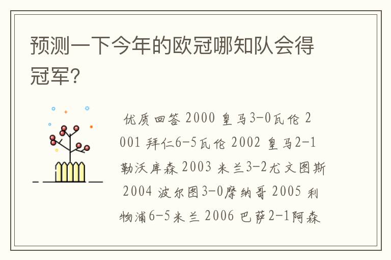 预测一下今年的欧冠哪知队会得冠军?