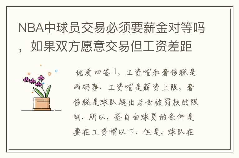 NBA中球员交易必须要薪金对等吗,如果双方愿意交易但工资差距大呢?先签后换是怎么回事呢