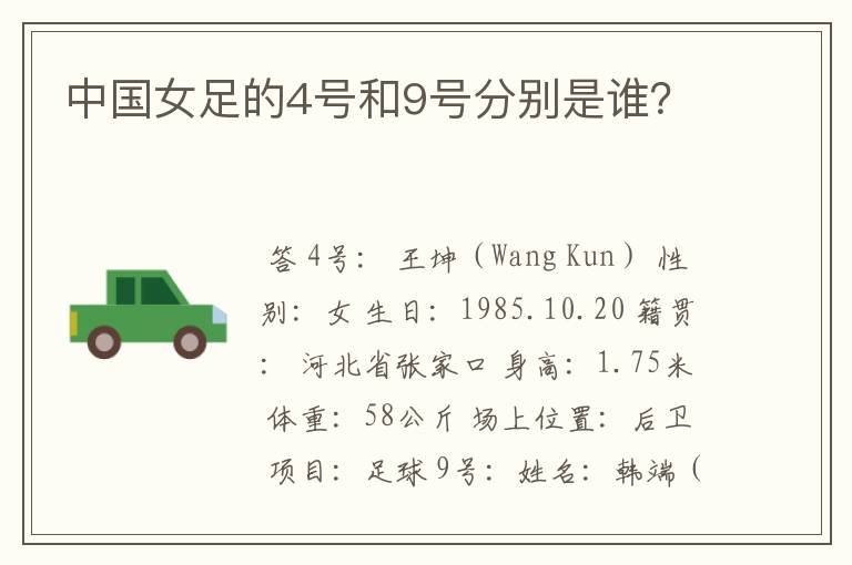 中国女足的4号和9号分别是谁?