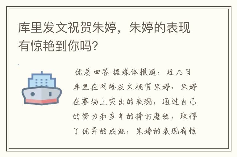 库里发文祝贺朱婷,朱婷的表现有惊艳到你吗?