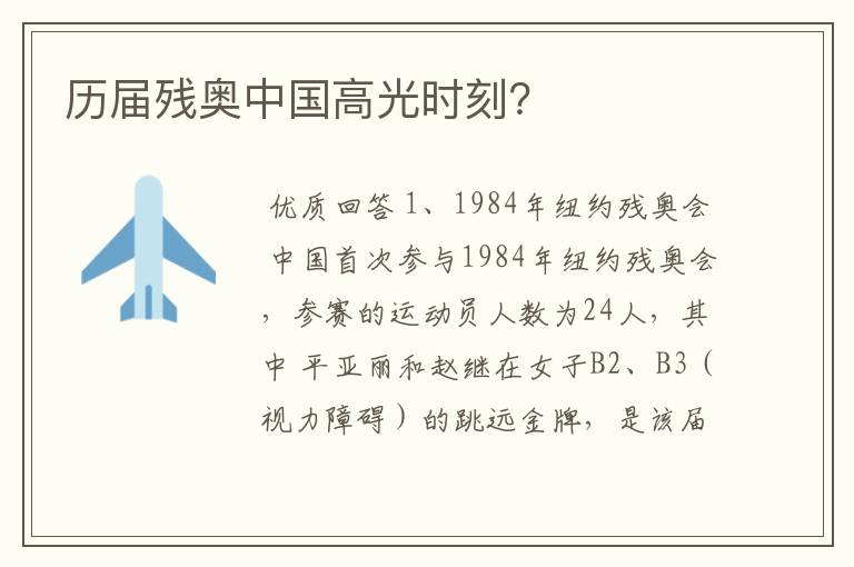 历届残奥中国高光时刻?