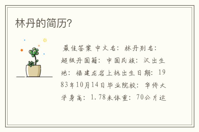 林丹的简历?