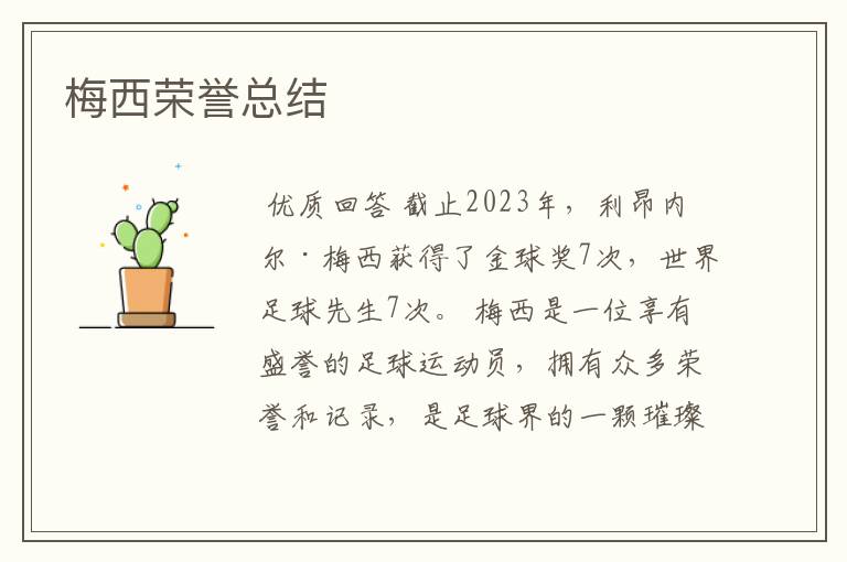 梅西荣誉总结