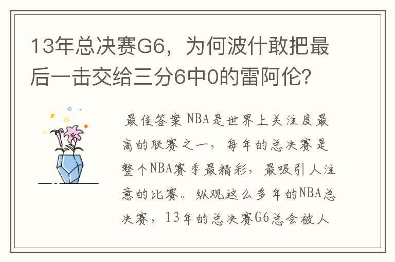 13年总决赛G6,为何波什敢把最后一击交给三分6中0的雷阿伦?