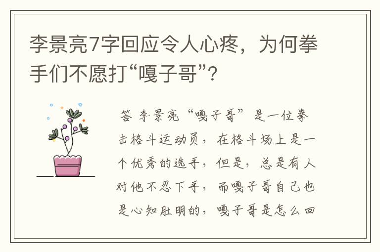 李景亮7字回应令人心疼,为何拳手们不愿打“嘎子哥”?