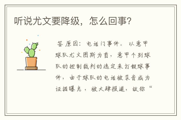 听说尤文要降级,怎么回事?