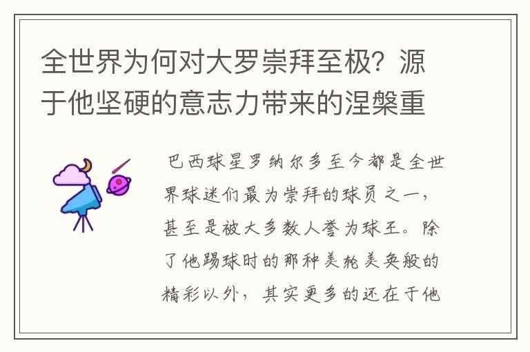 全世界为何对大罗崇拜至极?源于他坚硬的意志力带来的涅槃重生
