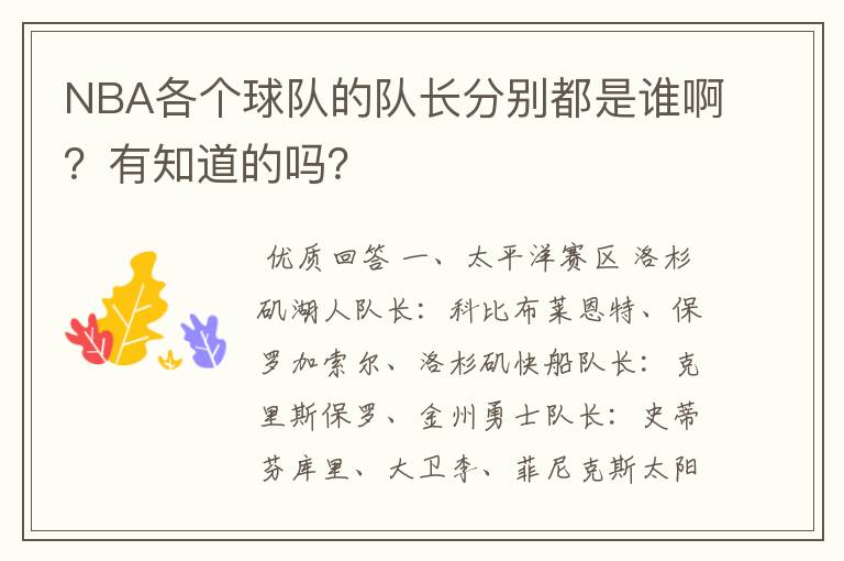 NBA各个球队的队长分别都是谁啊?有知道的吗?