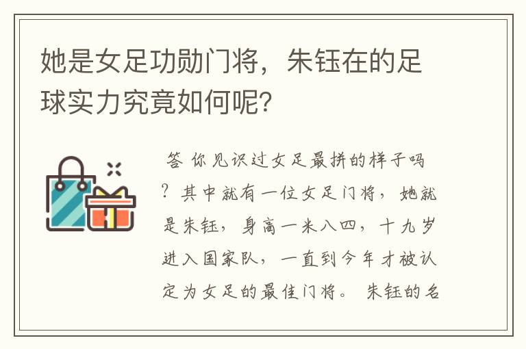 她是女足功勋门将,朱钰在的足球实力究竟如何呢?