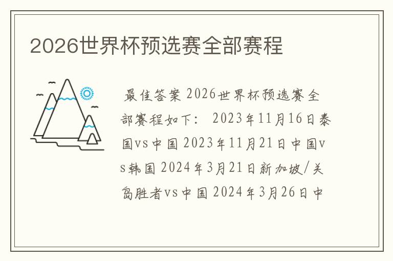 2026世界杯预选赛全部赛程