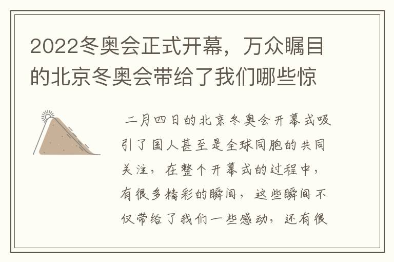 2022冬奥会正式开幕,万众瞩目的北京冬奥会带给了我们哪些惊喜?