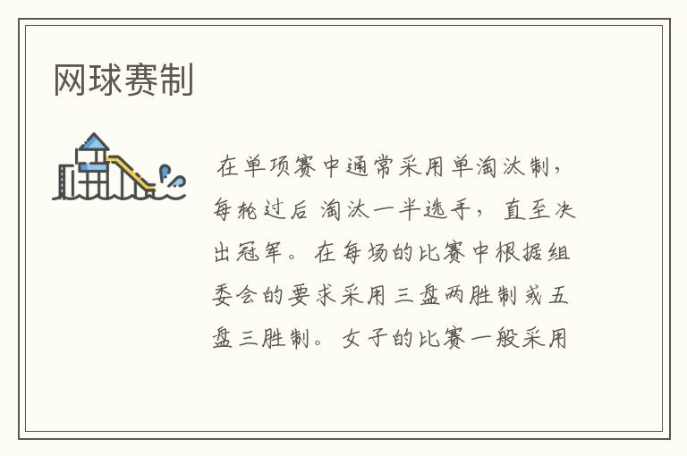 网球赛制