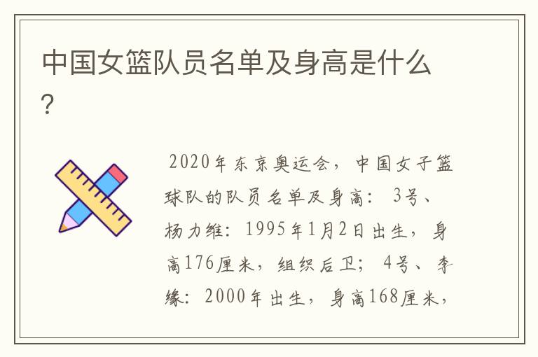 中国女篮队员名单及身高是什么?