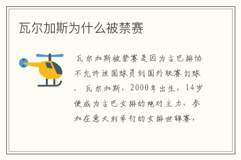 瓦尔加斯为什么被禁赛