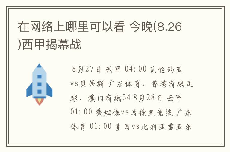 在网络上哪里可以看 今晚(8.26)西甲揭幕战