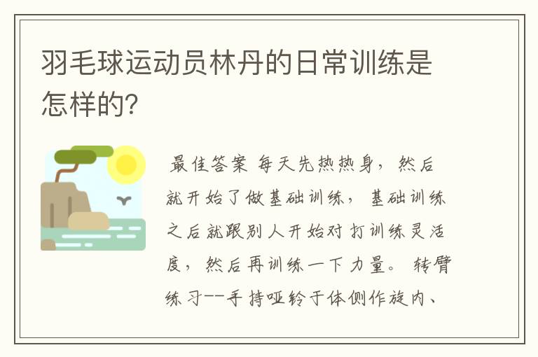 羽毛球运动员林丹的日常训练是怎样的?