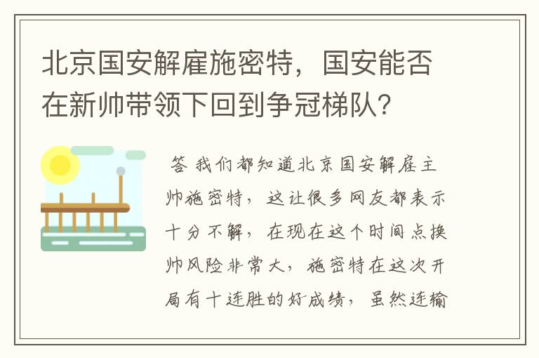 北京国安解雇施密特,国安能否在新帅带领下回到争冠梯队?