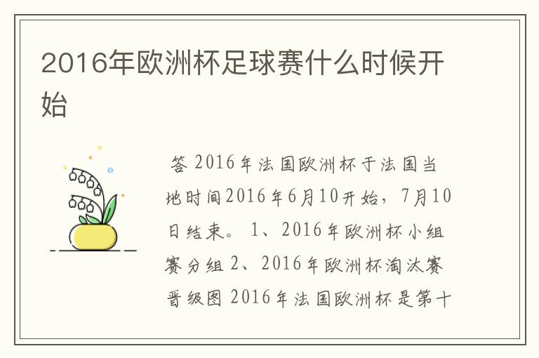 2016年欧洲杯足球赛什么时候开始