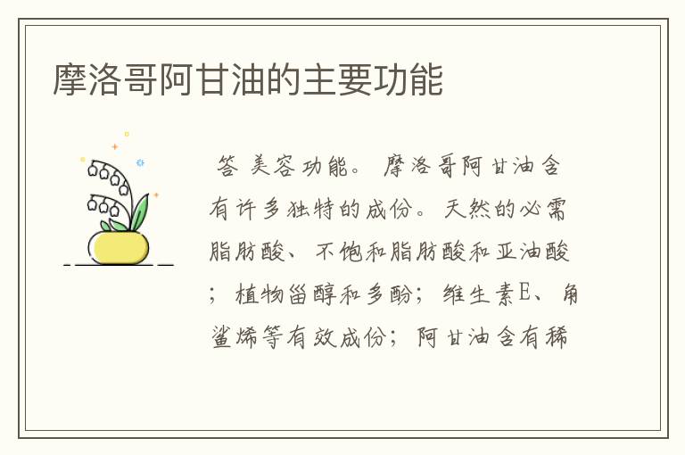 摩洛哥阿甘油的主要功能
