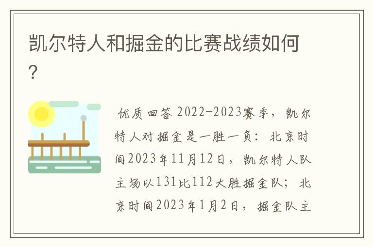 凯尔特人和掘金的比赛战绩如何?