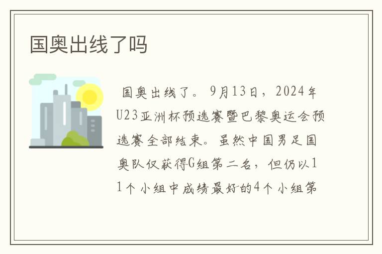 国奥出线了吗