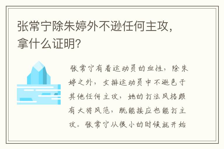张常宁除朱婷外不逊任何主攻，拿什么证明？