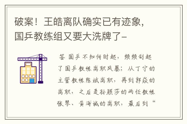 破案!王皓离队确实已有迹象,国乒教练组又要大洗牌了-