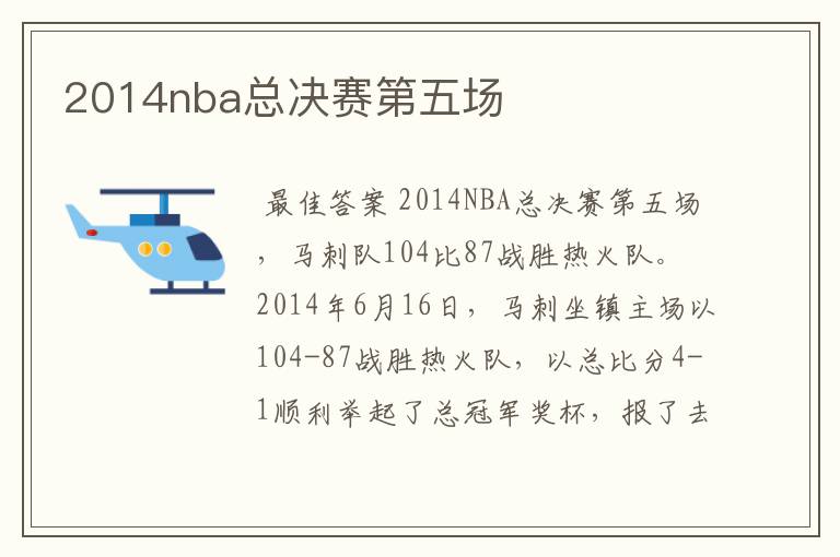 2014nba总决赛第五场