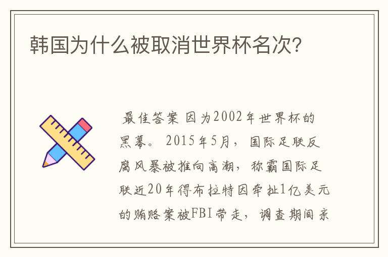 韩国为什么被取消世界杯名次？