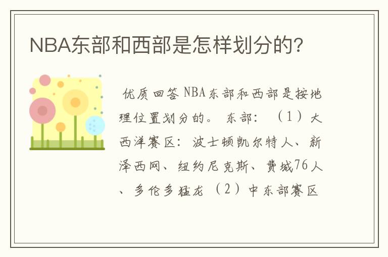 NBA东部和西部是怎样划分的?