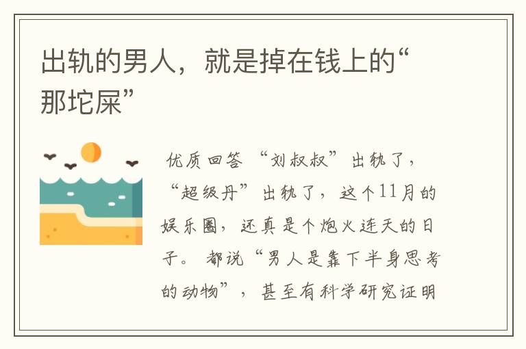 出轨的男人,就是掉在钱上的“那坨屎”