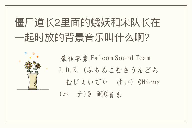僵尸道长2里面的蛾妖和宋队长在一起时放的背景音乐叫什么啊?