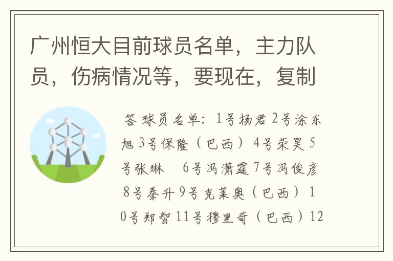 广州恒大目前球员名单,主力队员,伤病情况等,要现在,复制的别来!