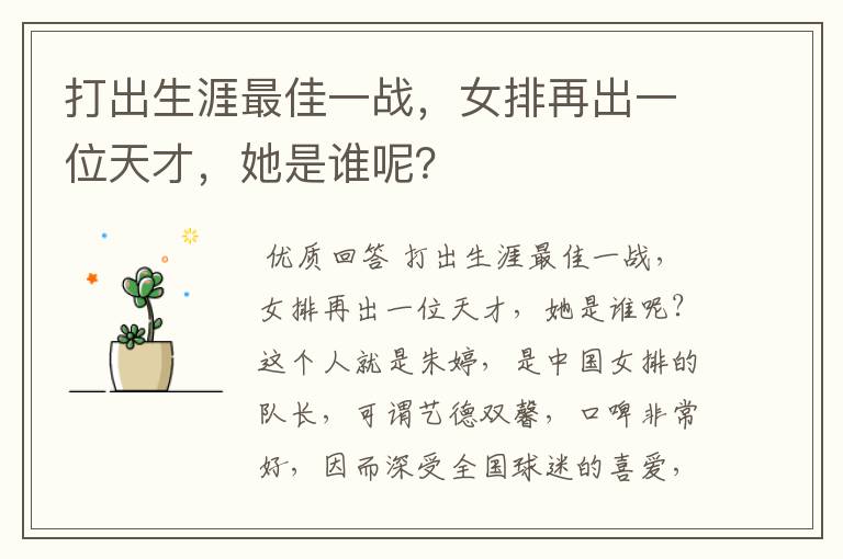 打出生涯最佳一战,女排再出一位天才,她是谁呢?