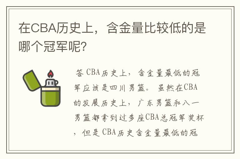 在CBA历史上,含金量比较低的是哪个冠军呢?