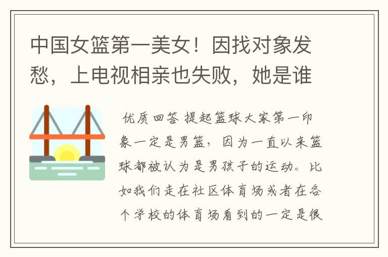 中国女篮第一美女!因找对象发愁,上电视相亲也失败,她是谁呢