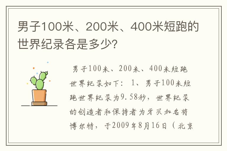男子100米、200米、400米短跑的世界纪录各是多少?