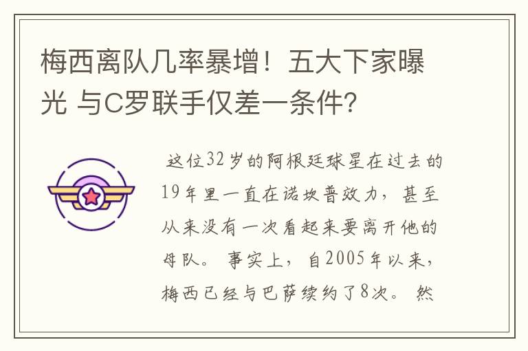 梅西离队几率暴增!五大下家曝光 与C罗联手仅差一条件?