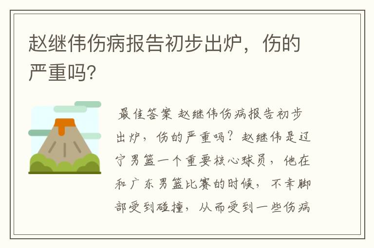 赵继伟伤病报告初步出炉,伤的严重吗?