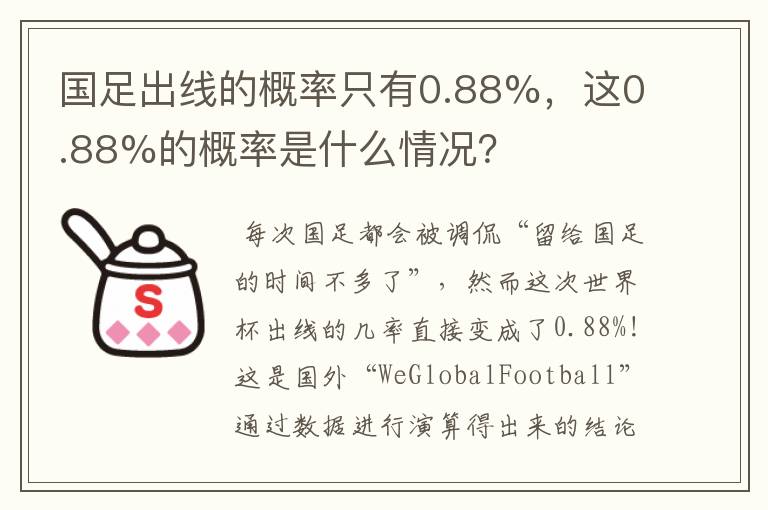 国足出线的概率只有0.88%,这0.88%的概率是什么情况?